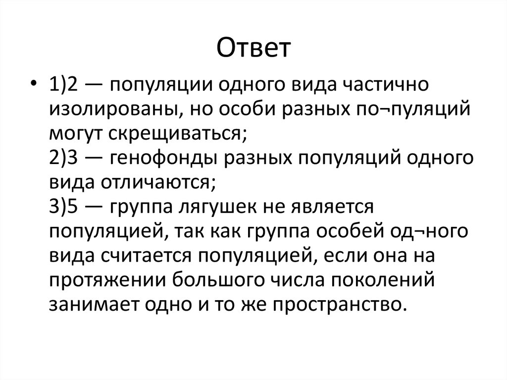 Видом считается. Особи разных популяций одного вида. Причины различия генофондов изолированных популяций одного вида.