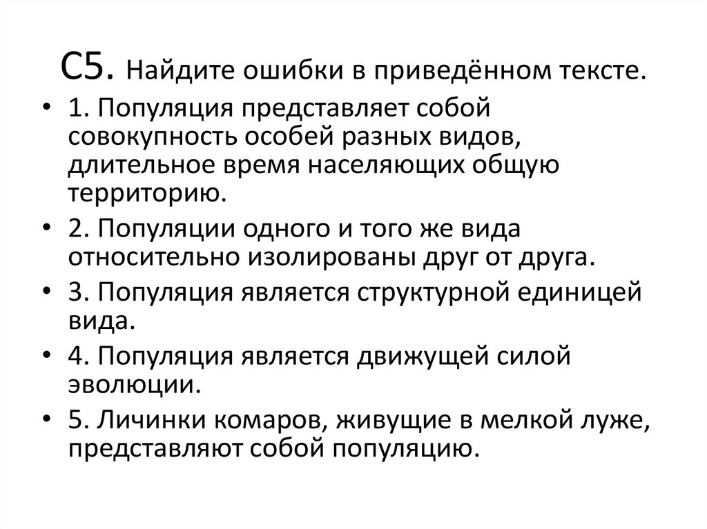 Укажи ошибки в приведенном тексте. Найдите ошибки в приведённом тексте популяция. Найти ошибки популяция представляет собой совокупность. Исправьте ошибки популяция представляет собой совокупность. Найдите три ошибки в тексте популяция.