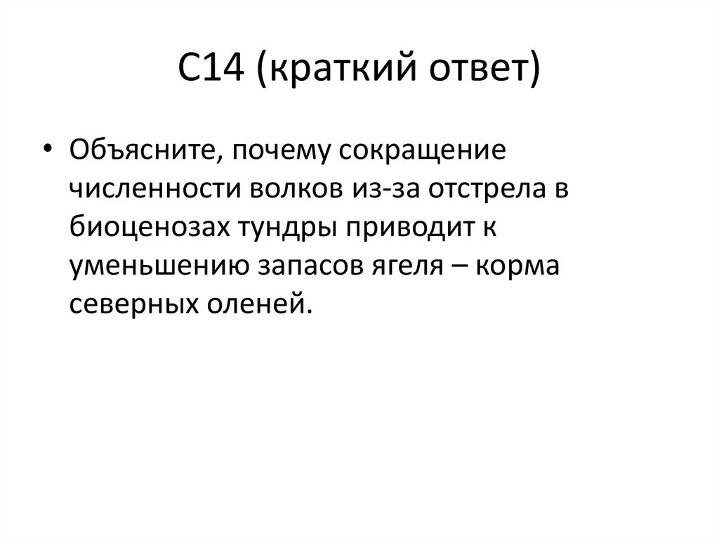 14 кратко. Объясните почему сокращение численности Волков. Объясните почему сокращение численности Волков из-за отстрела. Взаимосвязь численности обитателей леса при отстреле Волков рассказ. Сообщение по тебе краткий ответ.