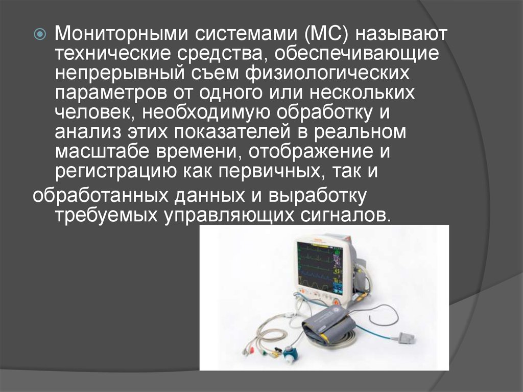 Техническими называются. Мониторные системы в медицине. Медицинские технические средства. Мониторные операционные системы. Технические средства в медицине.