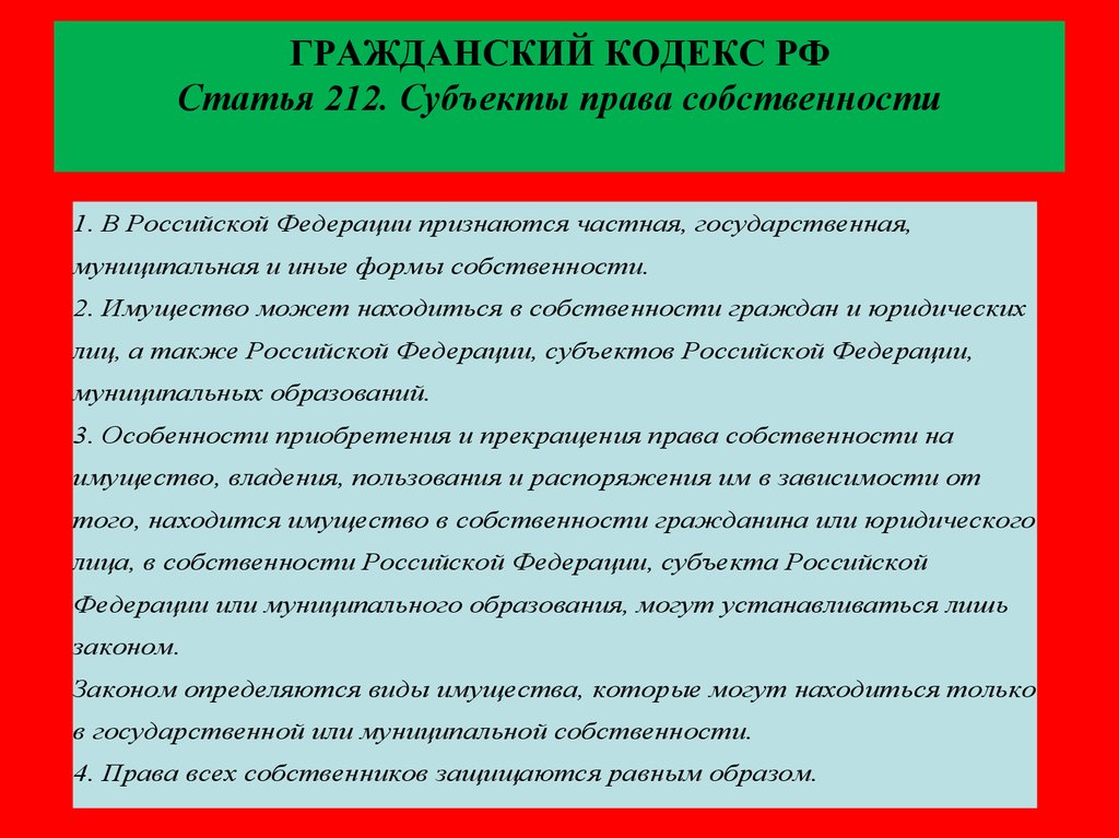 П 4 гк. Гражданское право статьи. Субъект собственности ГК РФ. Виды права собственности статья. Собственность Гражданский кодекс.