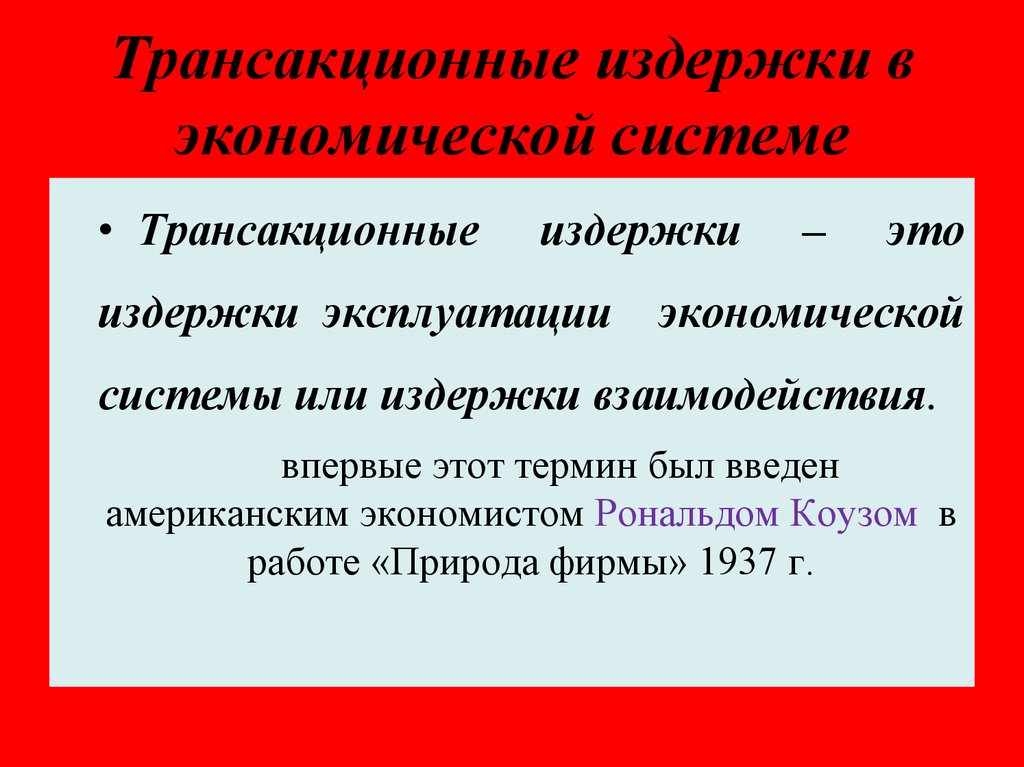 Издержки взаимодействия. Трансакционных систем. Трансакционные издержки экономист. Издержки эксплуатации экономической системы. Издержка как издержка эксплуатации экономических систем.