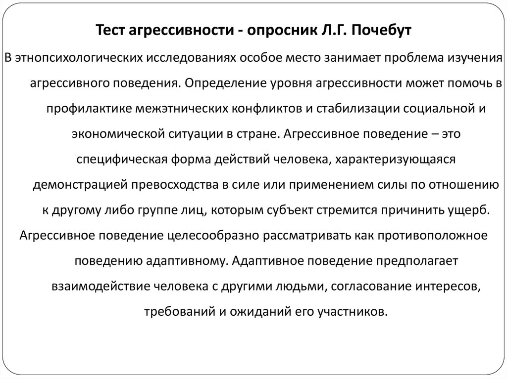 Тест агрессивности почебут. Тест на агрессивность. Тест на агрессию. Опросник агрессивности л.г. Почебут бланк вопросов. Опросник л.г.Почебут расшифровка инициалов.