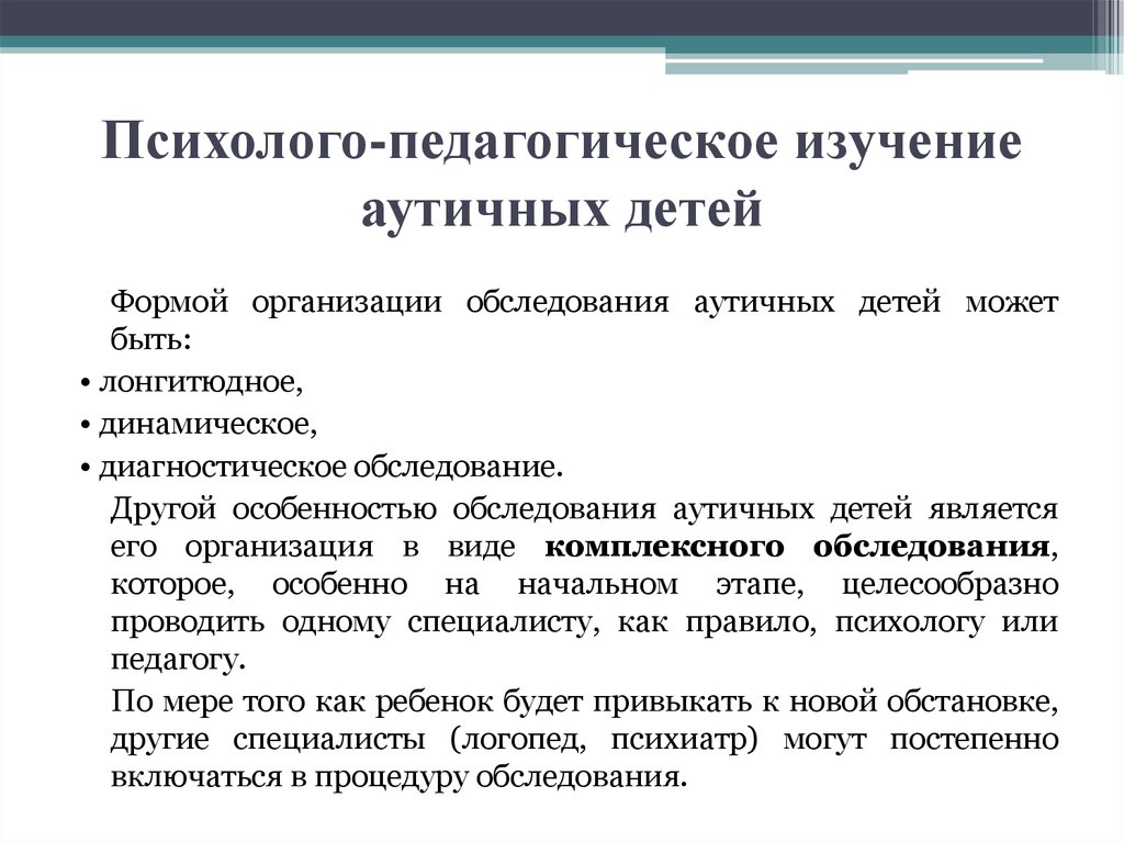 Схема обследования аутичного ребенка по е с иванову