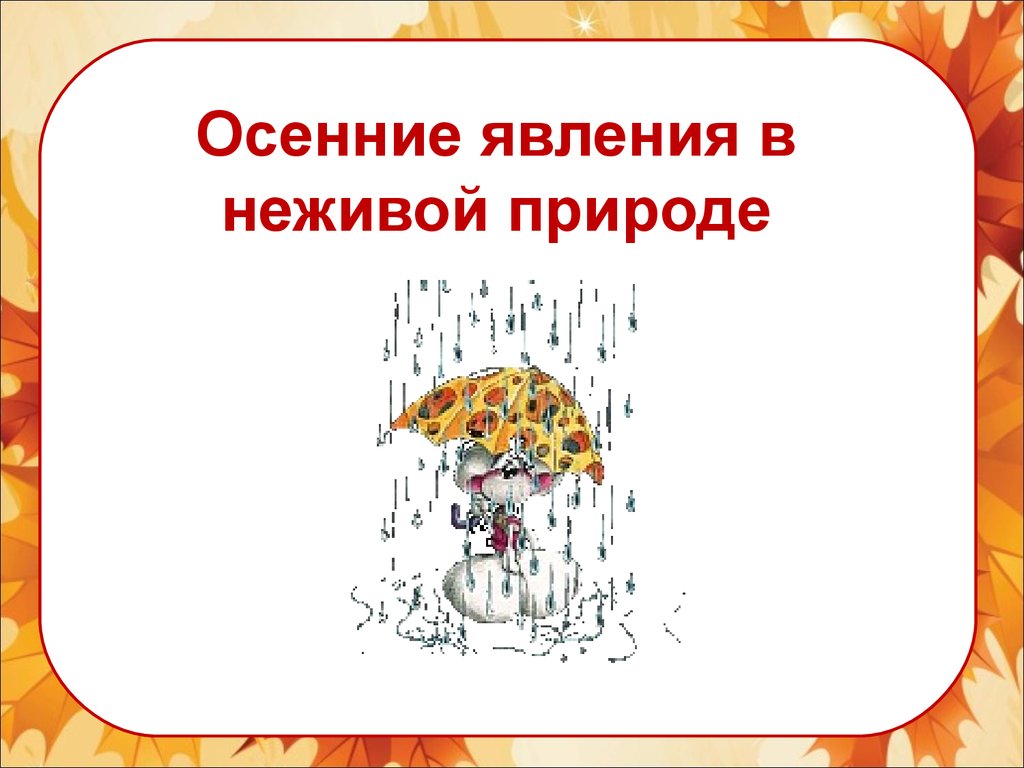 Примеры осенних явлений в неживой природе. Явления неживой природы осенью. Осенние явления в неживой природе 2. Неживая природа осенью 2 класс. Изменения в неживой природе осенью.