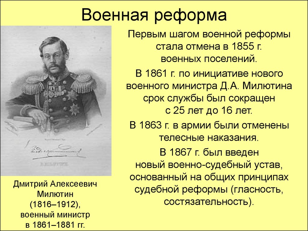 В каком году появились реформы. Военная реформа в России в 19 веке. Военная реформа 1860х.