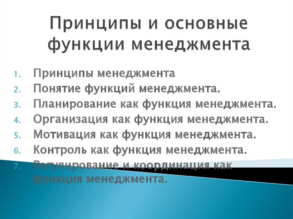 Функция менеджмента призванная практически реализовать замыслы и планы