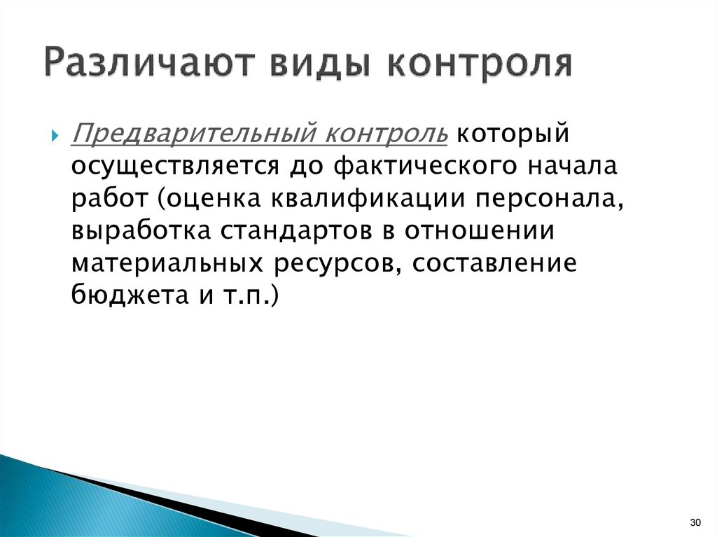 Текущий контроль объект контроля. Предварительный контроль. Теория различаете виды контроля.