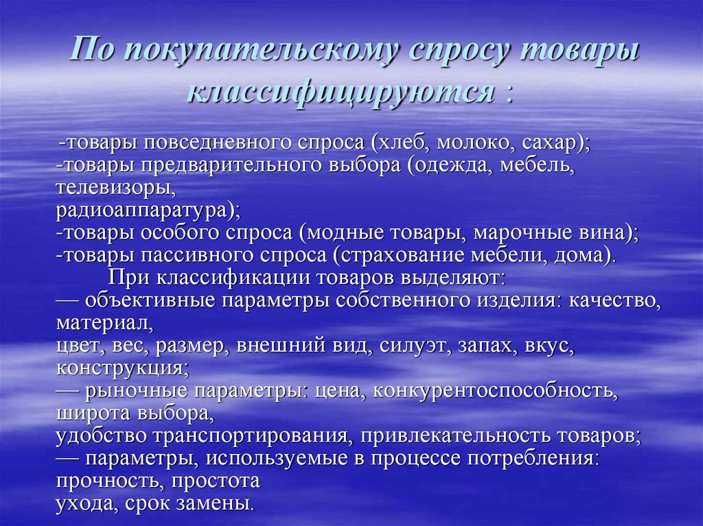 Цель навыки. Товары предварительного выбора. При классификации товаров выделяют объективные параметры.