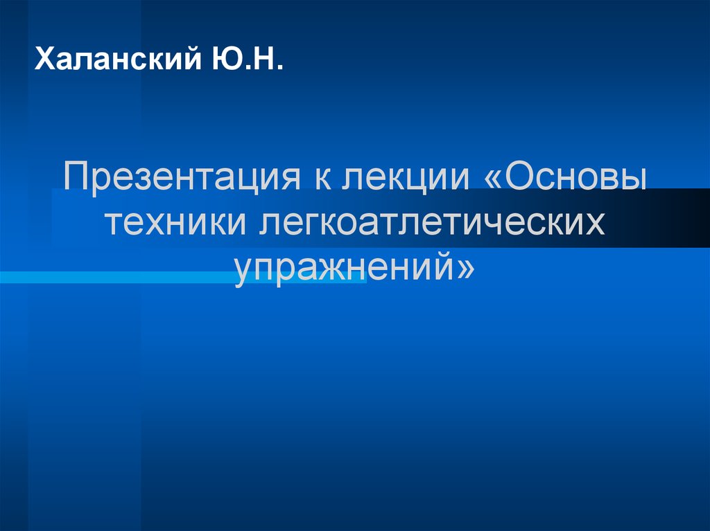 Л техника. Лекция презентация. Основа техники это. Лекция основы культуры. Интерактивная лекция по ОБЖ.