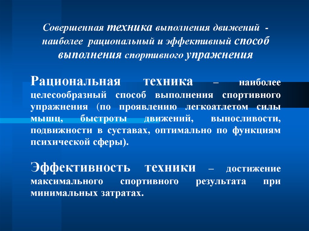 Наиболее рационален. Рациональная техника это. Наиболее рациональный способ выполнения. Рациональность техники это. Наиболее рациональный и эффективный способ выполнения действия это.