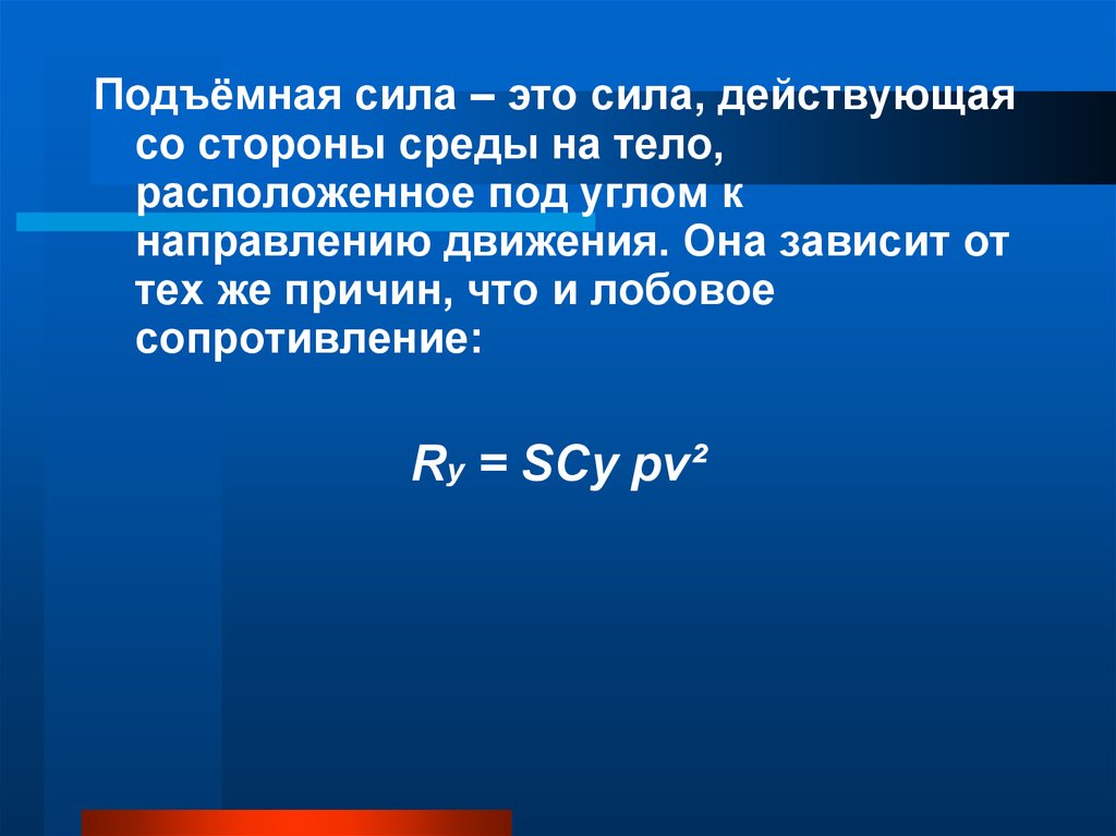 Сила подъема. Подъемная сила. Сила подъема формула. Подъемная сила физика. Чему равна подъемная сила.