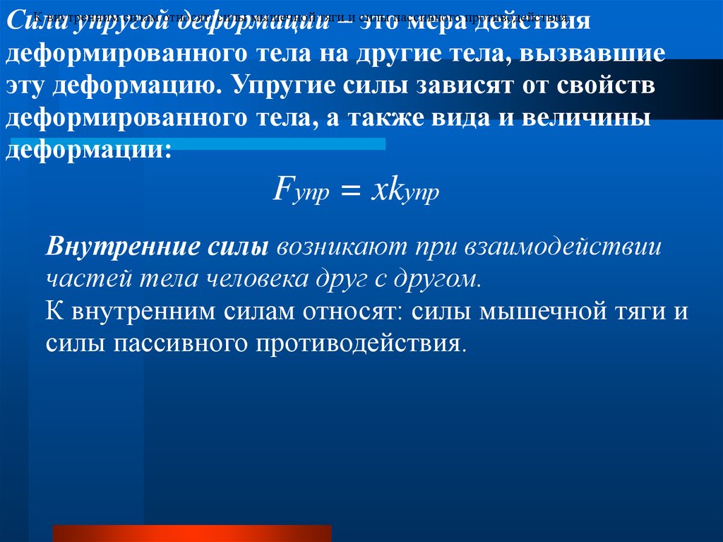 Энергия упруго деформированного тела. Характеристики описывающие деформацию тела. Величина деформации. Физическая величина деформация. Как зависит величина деформации от величины деформирующей силы.