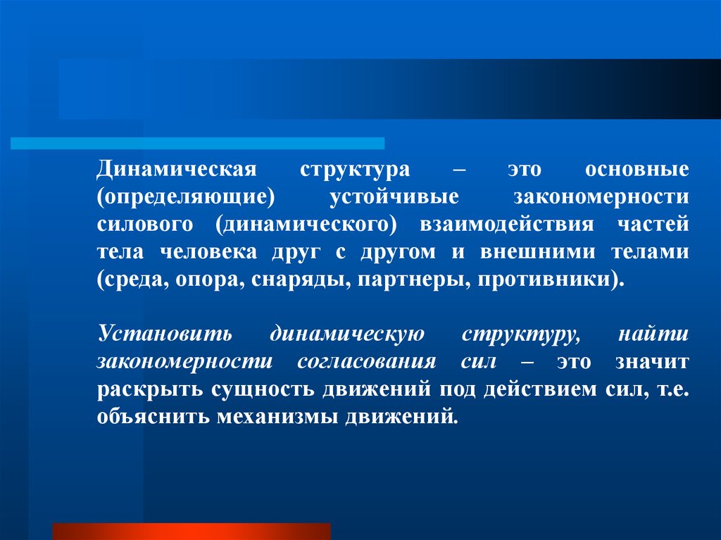 Динамические установки. Закономерности силовой тренировки. Динамическая структура движения. Динамическое взаимодействие это. Структурно динамический.