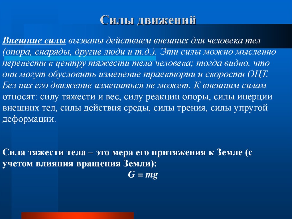 Сила движения. Силы в движениях человека. Внешние силы в движениях человека. Прочность тела человека. Действие силы вызывает.