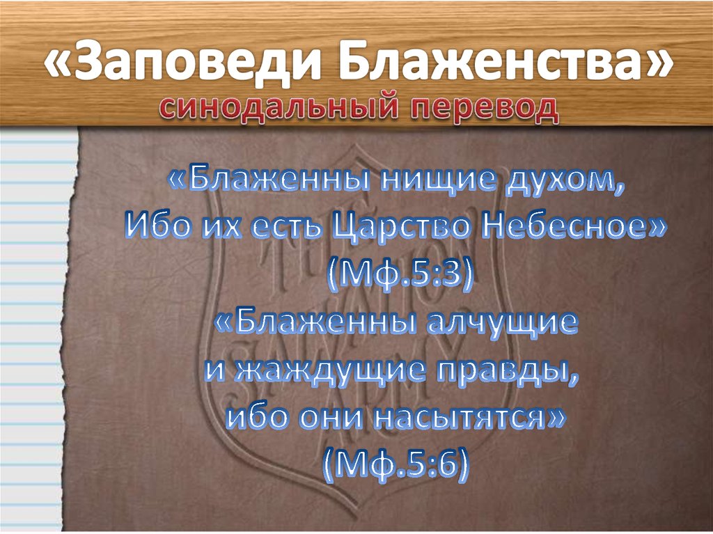 Презентация 4 класс орксэ заповеди блаженства презентация