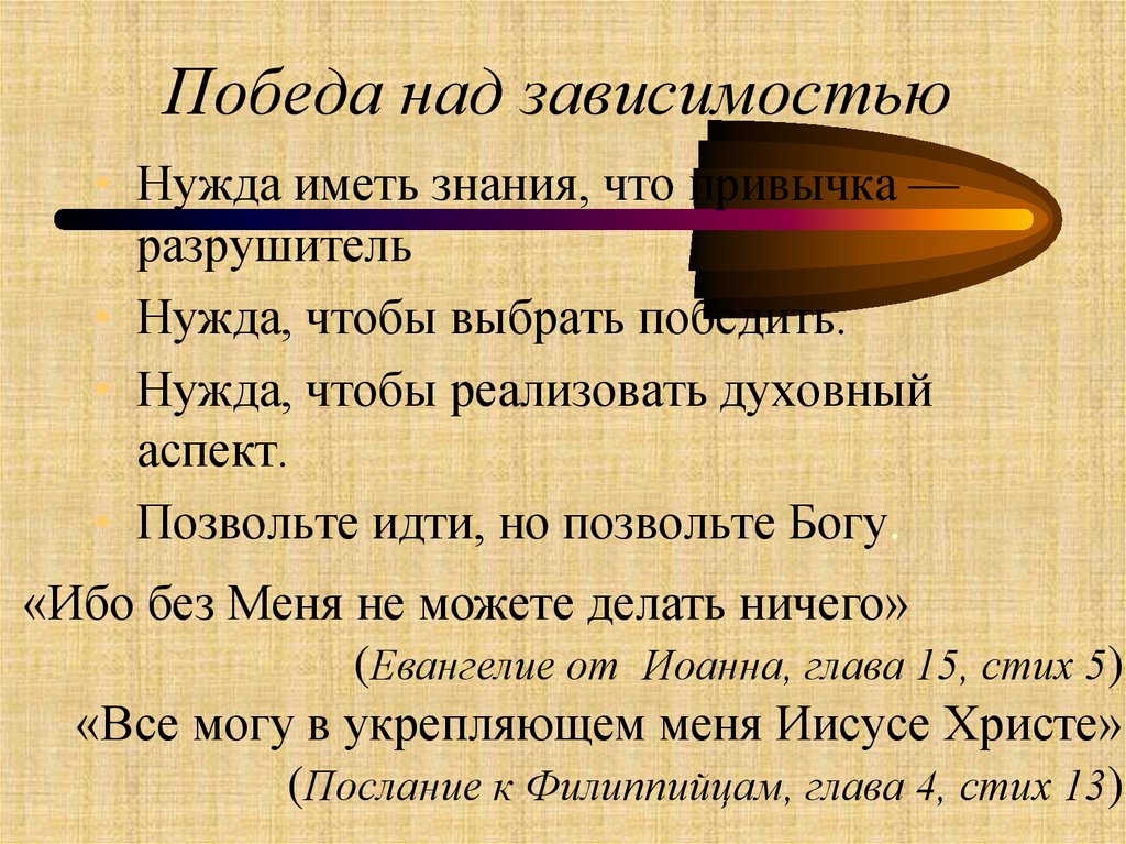 Над зависеть. Победа над зависимостью. Победа над интернет зависимостью. Цитаты о победе над зависимостями. Победа над зависимостью фото.