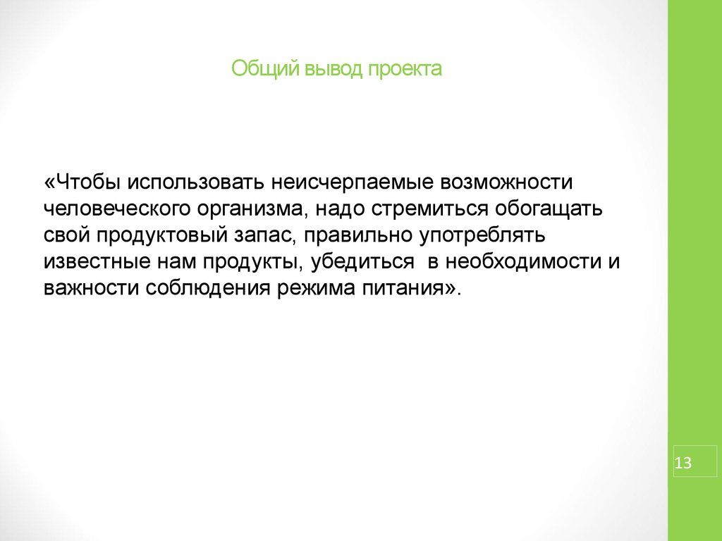 Вывод проекта. Основные выводы проекта. Основные выводы по проекту. Выводы для школьного проекта. Общий вывод к проекту.