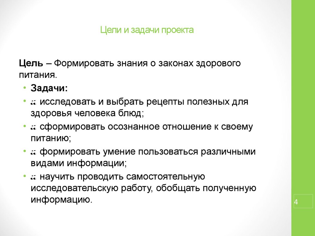 Что писать в цели проекта. Цели и задачи проекта. Цель и задачи цель и задачи. Что такое цель проекта и задачи проекта. Задачи для создания проекта.