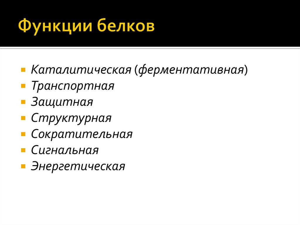 Транспортная защитная функция. Ферментативная и транспортная функция белков. Функций белков структурная и транспортная.