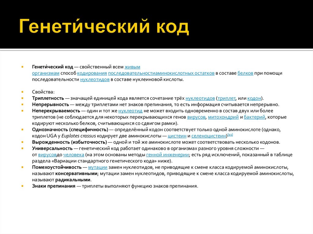 Один триплет кодирует одну аминокислоту. Генетический код и его свойства. Помехоустойчивость генетического кода. Избыточность генетического кода. Универсальность ген кода.