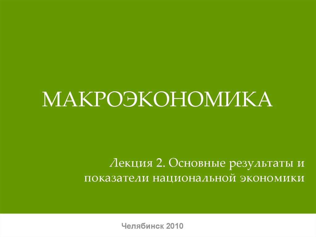 Макроэкономика. Основные результаты и показатели национальной экономики ...