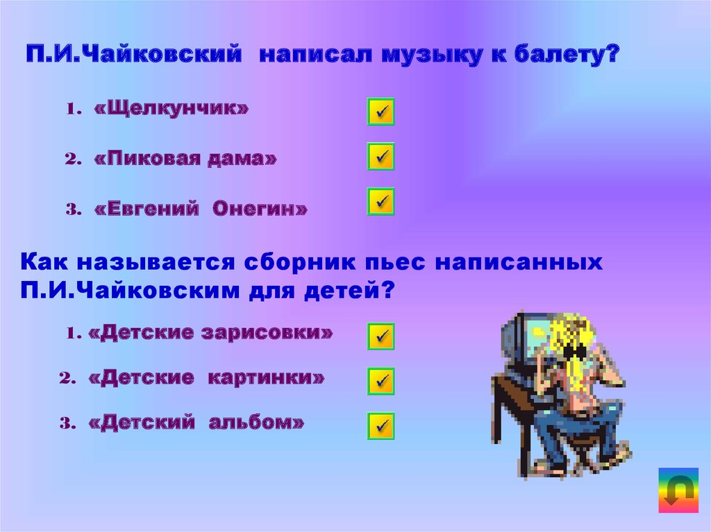 Какие написал чайковский. Музыкальная викторина Чайковск. Как пишется Чайковский. Какие песни сочинил Чайковский. Чайковский какую песню сочинил.