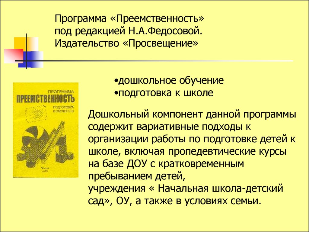 Программы содержит. Федосова программа преемственность. Преемственность Федосовой дошкольной подготовки. Программа преемственность Федосовой дошкольной подготовки детей. Программа преемственность содержит.