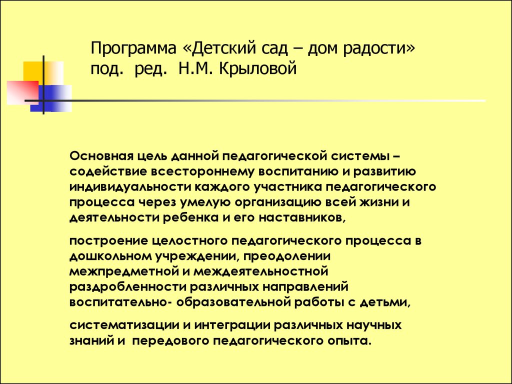 Н м крыловой. "Детский сад-дом радости" (н. м. Крылова, в. т. Иванова). Условия реализации программы детский сад дом радости. Крылова н.м детский сад дом радости. «Детский сад – дом радости» н. м. Крыловой и в.т. Ивановой..