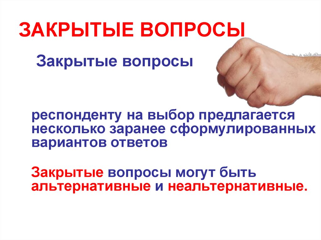 Закрытые ответить