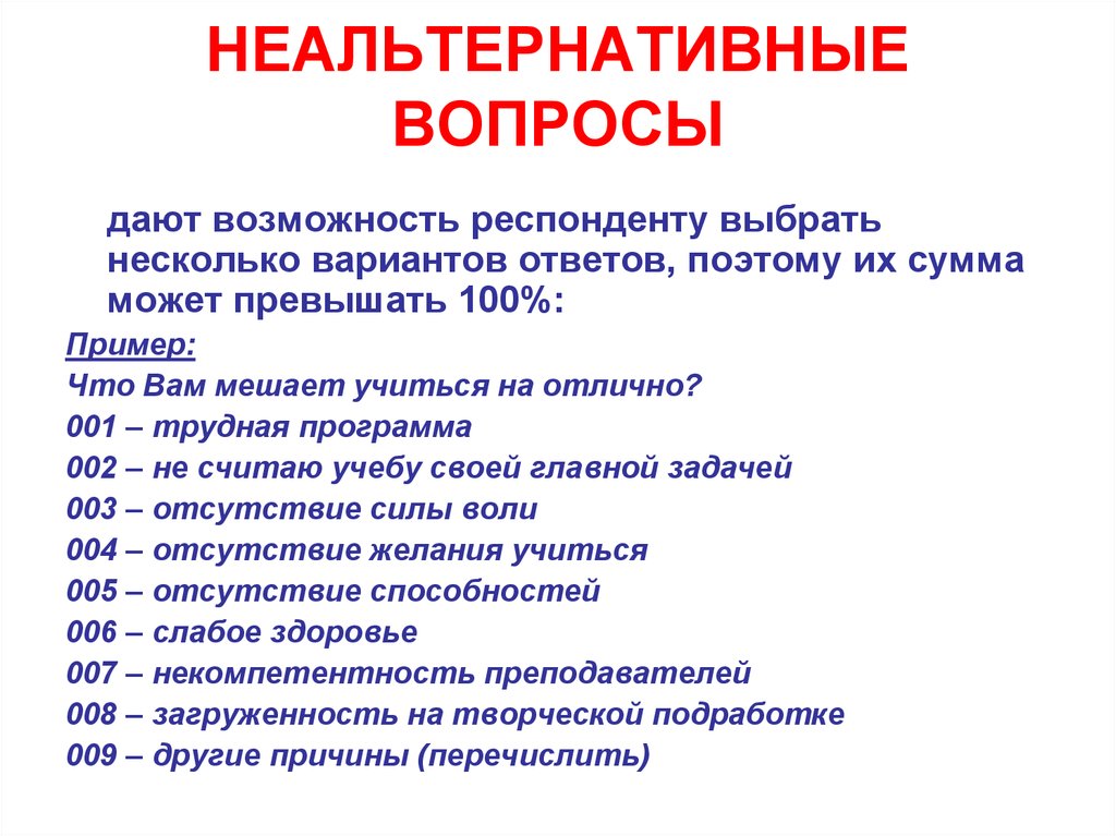 Даны вопросы. Неальтернативный вопрос. Альтернативные и неальтернативные вопросы. Социология неальтернативные вопросы. Пример неальтернативные вопросы.