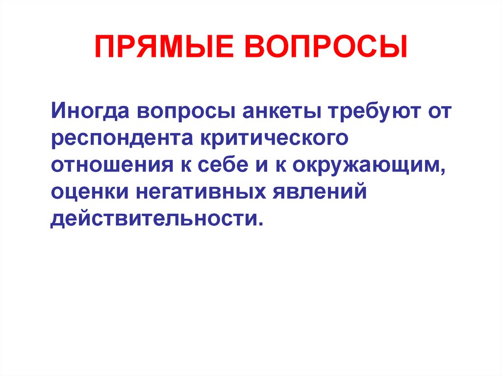 Прямой вопрос прямой ответ. Прямые вопросы. Прямой вопрос в анкете. Прямой вопрос. Анкетные вопросы прямые и косвенные.