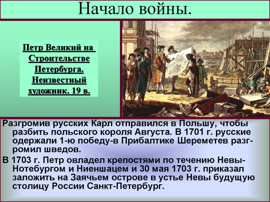 Как восставшие одержали первую победу. Победы Петра 1 в Прибалтике. Как они одержали первую победу.