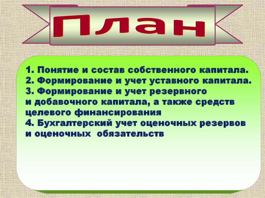 Учет резервного и добавочного капитала. Тема: учет резервного капитала.. Учет собственного капитала. Добавочный капитал картинки.