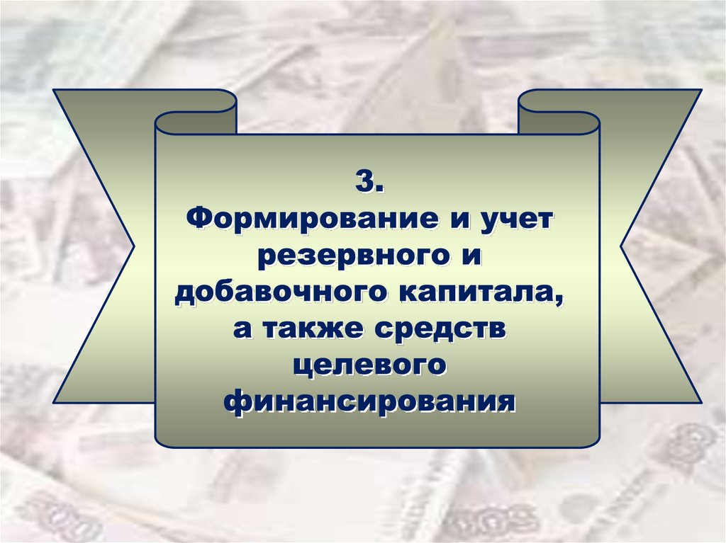 Учет резервного и добавочного капитала