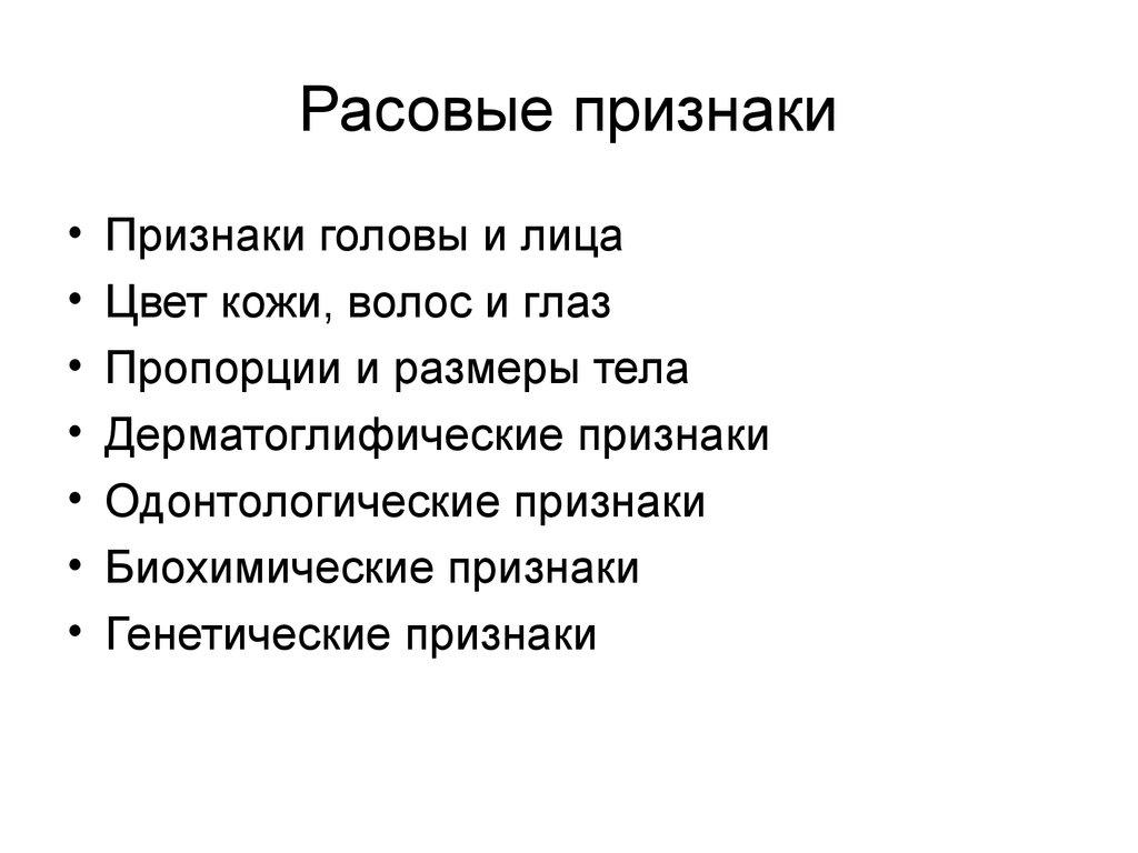 Расовые признаки. Расово диагностические признаки это. Одонтологические особенности. Одонтологические признаки рас.