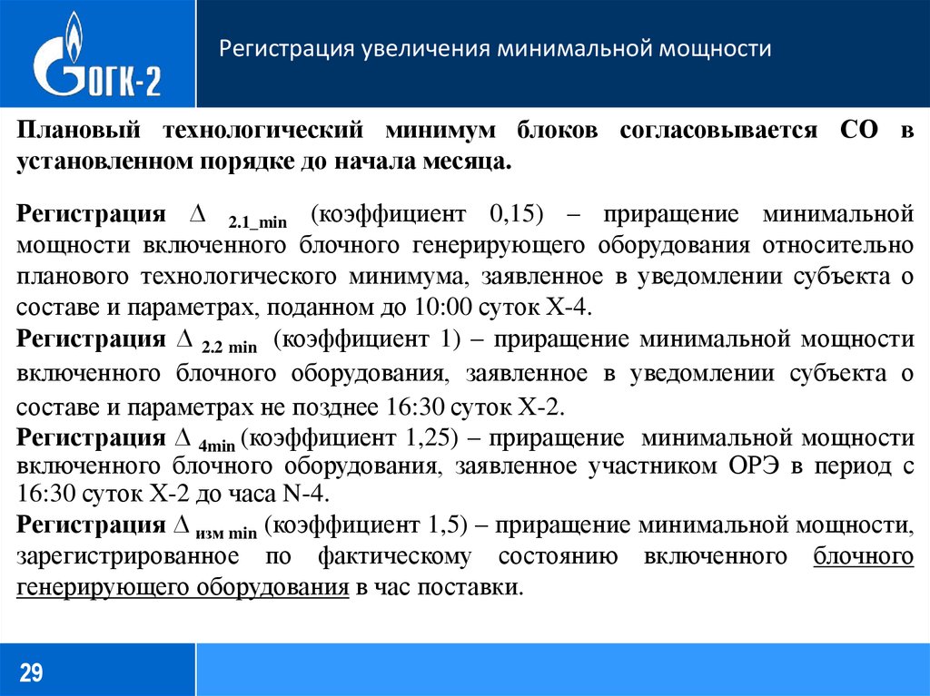 Повышение минимального. Готовность генерирующего оборудования. Технологический минимум генерирующего оборудования. Величина технологического минимума. Технологический минимум.