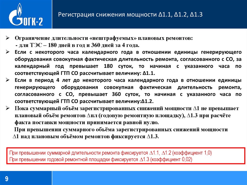 Сокращение регистрация. Готовность генерирующего оборудования. Коэффициент готовности генерирующего оборудования. Аттестация генерирующего оборудования.