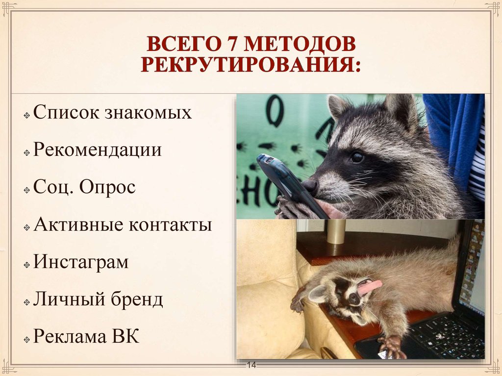 ВСЕГО 7 методов рекрутирования: