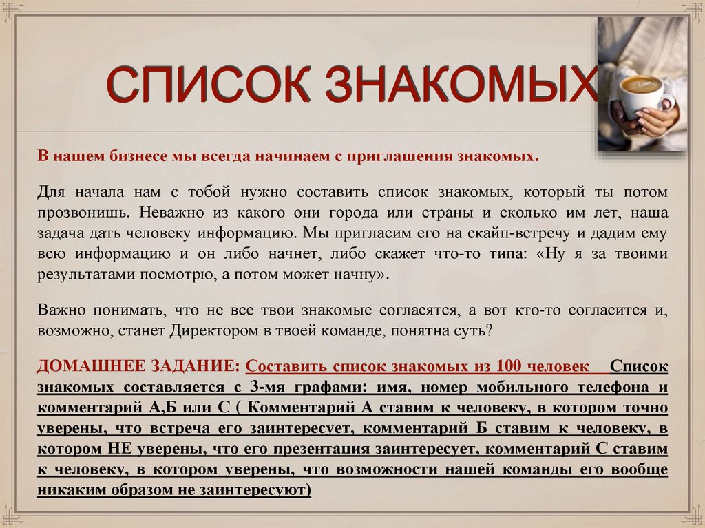 Для чего нужны списки. Список знакомых. Составил список знакомых. Список знакомых в МЛМ. Список знакомых картинки.