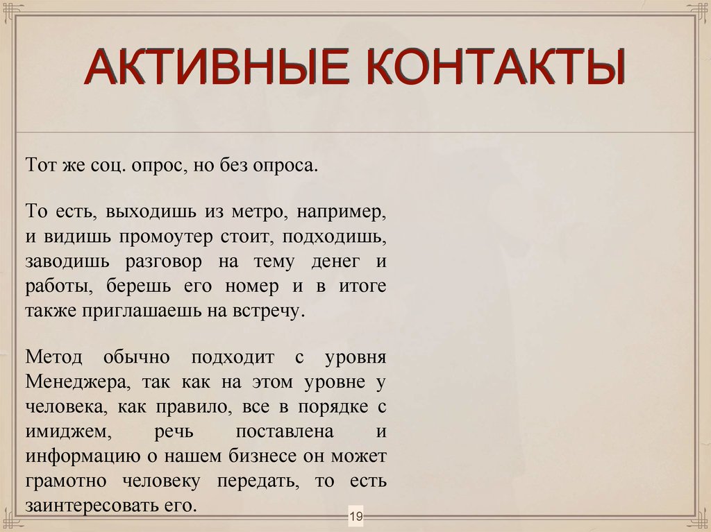 АКТИВНЫЕ КОНТАКТЫ