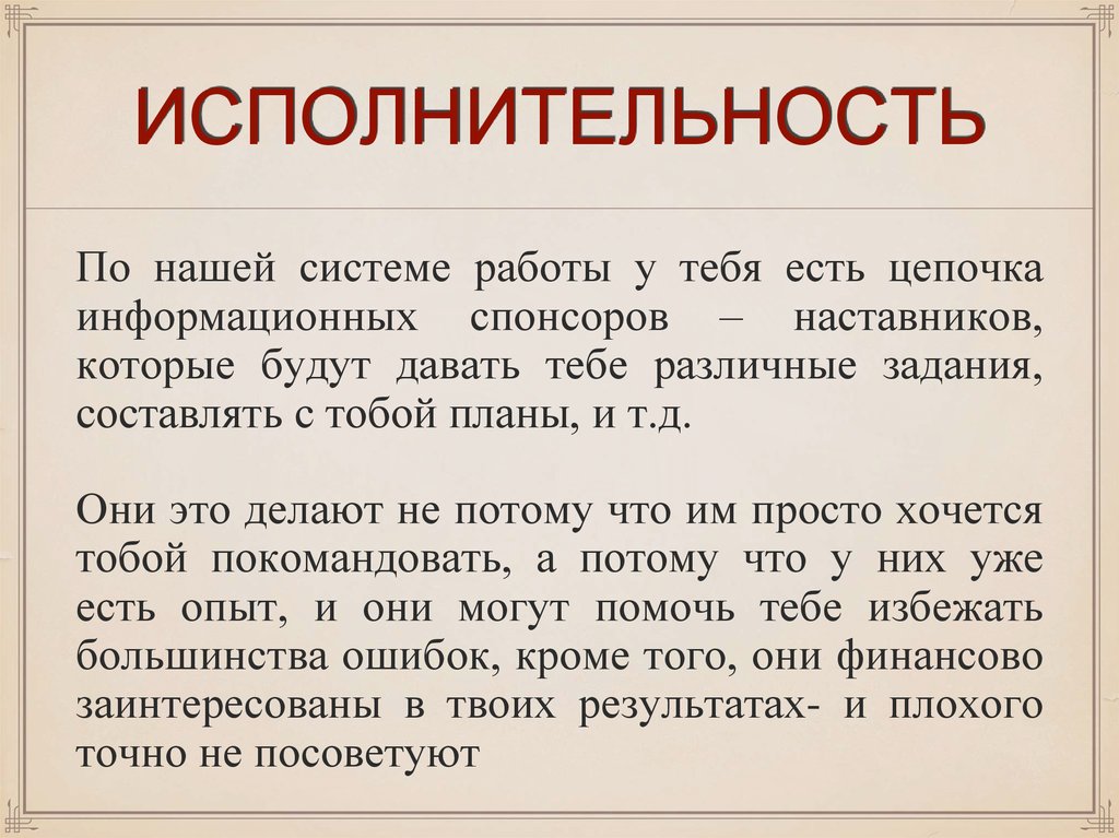 ИСПОЛНИТЕЛЬНОСТЬ
