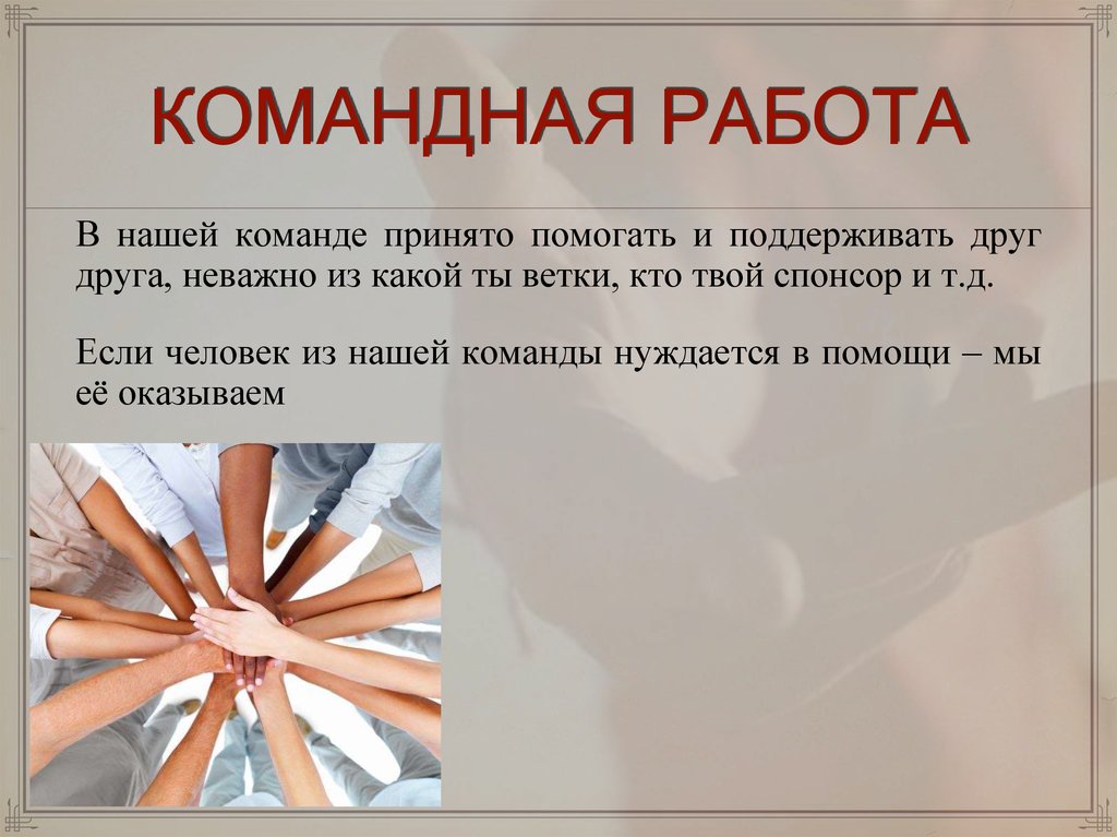 КОМАНДНАЯ РАБОТА