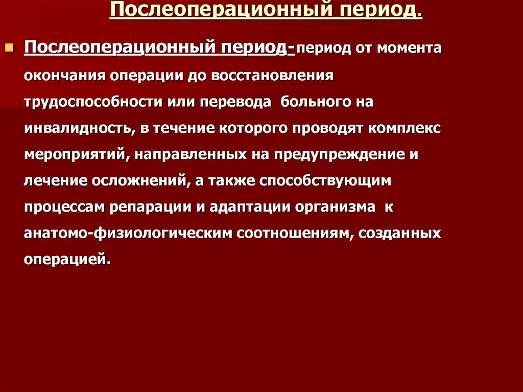 Послеоперационный период презентация