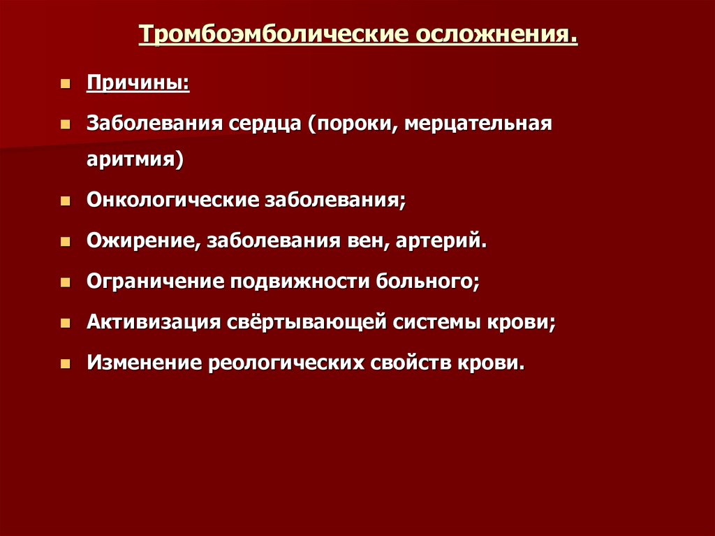 Тромботические осложнения. Профилактика тромбоэмболии в послеоперационном периоде. Тромбоэмболические осложнения. Тромбоэмболический синдром осложнения. Осложнения тромбоэмболии.