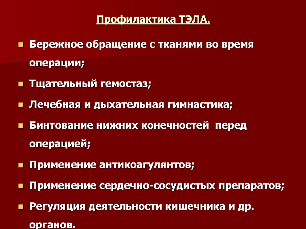 Профилактика тромбоэмболических синдромов компетенции среднего медицинского. Методы хирургической профилактики Тэла. Профилактика тромбоэмболии легочной артерии. Профилактика послеоперационных осложнений Тэла. Профилактика Тэла в послеоперационном периоде.