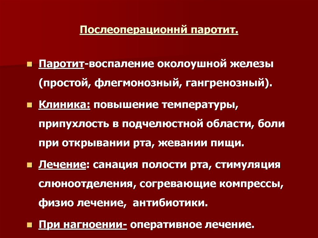 Паротит периоды. Послеоперационный паротит. Профилактика послеоперационного паротита. Профилактика паротита в послеоперационном периоде. Паротит в послеоперационном периоде.