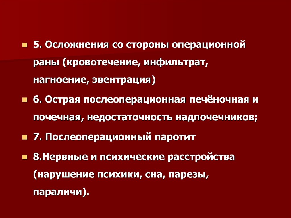 Осложнения операционной раны