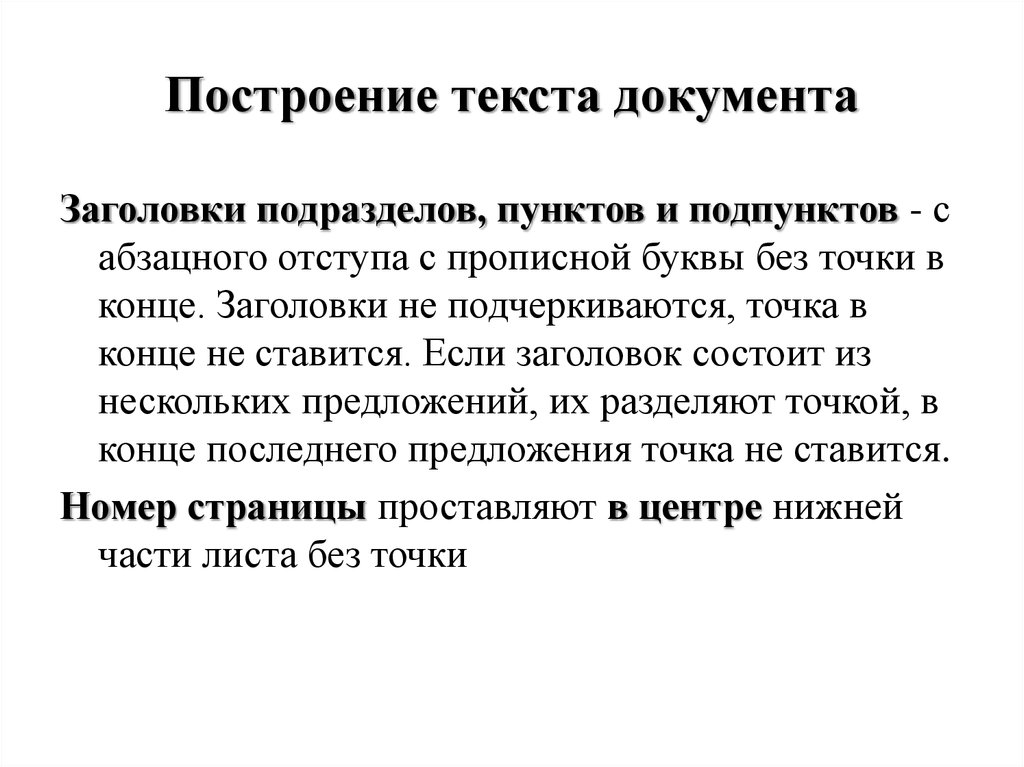 Правила построение текста. Построение текста. Принципы построения текста. Построение текста документа. Текст построение текста.