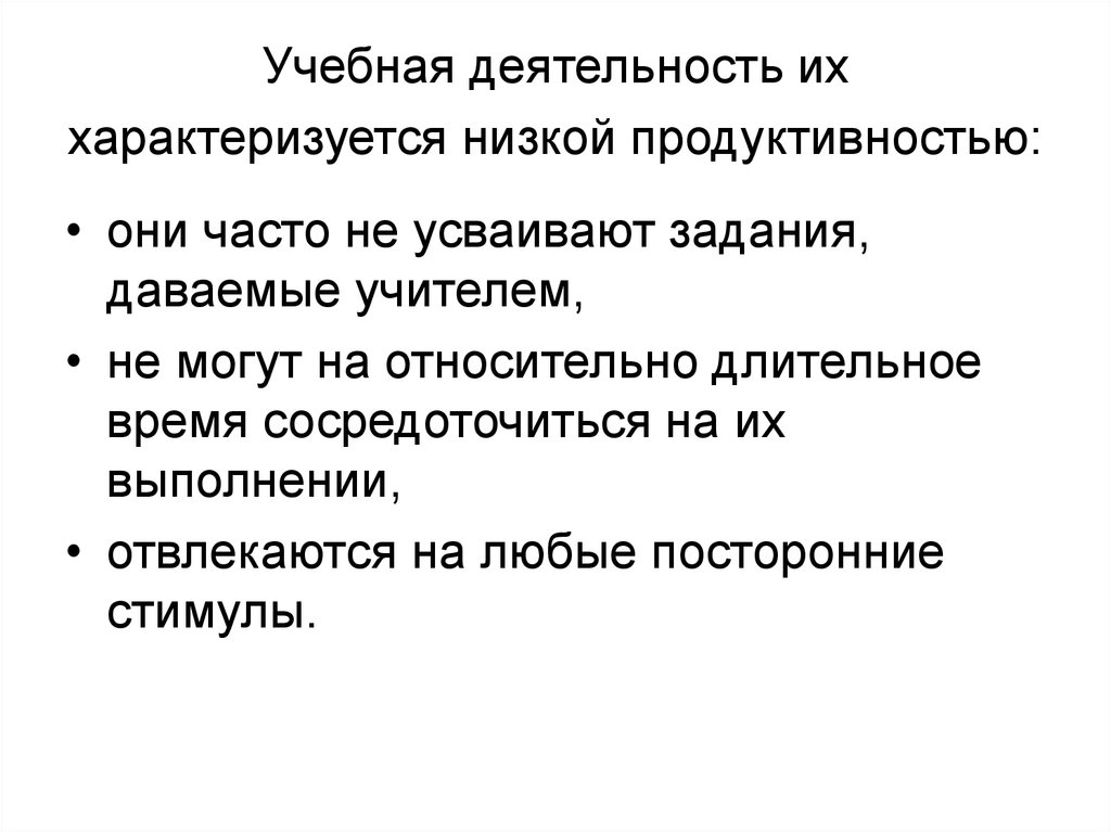 Что характеризует деятельность человека. Задержанное психическое развитие характеризуется. Посторонние стимулы что это.